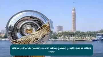 وقفات موجعة.. الدوري المصري يعاقب الأندية واللاعبين بغرامات وإيقافات جديدة